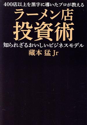 ラーメン店投資術 400店以上を黒字に導いたプロが教える知られざるおいしいビジネスモデル