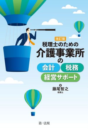 税理士のための介護事業所の会計・税務・経営サポート 改訂版