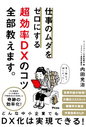 仕事のムダをゼロにする超効率DXのコツ全部教えます。