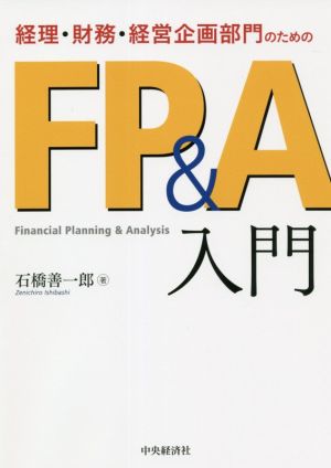 経理・財務・経営企画部門のためのFP&A入門