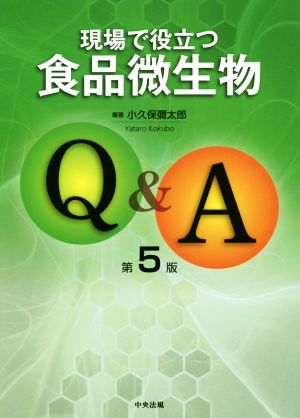 現場で役立つ食品微生物Q&A 第5版