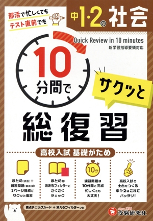 中1・2の社会 サクッと10分間で総復習 高校入試基礎がため