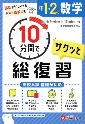 中1・2の数学 サクッと10分間で総復習 高校入試基礎がため