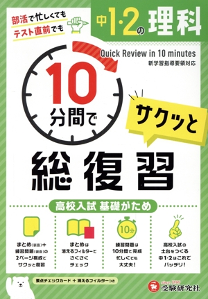 中1・2の理科 サクッと10分間で総復習 高校入試基礎がため