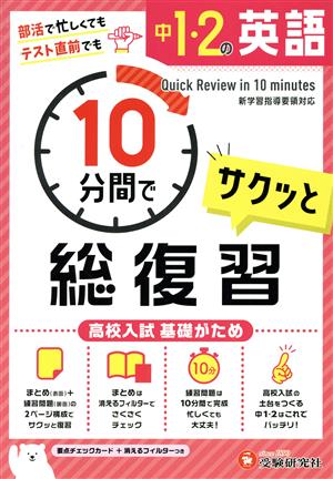 中1・2の英語 サクッと10分間で総復習 高校入試基礎がため