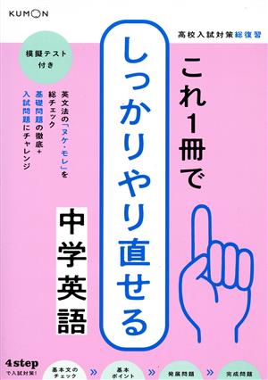 これ1冊でしっかりやり直せる中学英語 模擬テスト付き 高校入試対策総復習