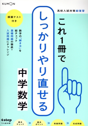 これ1冊でしっかりやり直せる中学数学 模擬テスト付き 高校入試対策総復習