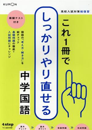 これ1冊でしっかりやり直せる中学国語 模擬テスト付き 高校入試対策総復習