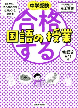 合格する国語の授業 物語文入門編 中学受験「だから、そうなのか！」とガツンとわかる