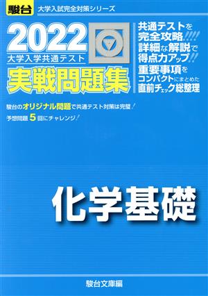 大学入学共通テスト実戦問題集 化学基礎(2022) 駿台大学入試完全対策シリーズ