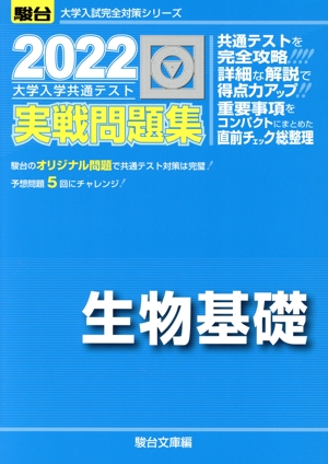 大学入学共通テスト実戦問題集 生物基礎(2022) 駿台大学入試完全対策シリーズ