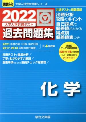 大学入学共通テスト過去問題集 化学(2022) 駿台大学入試完全対策シリーズ