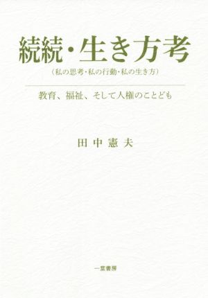 続続・生き方考(私の思考・私の行動・私の生き方) 教育、福祉、そして人権のことども