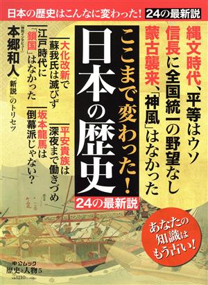 ここまで変わった！日本の歴史 24の最新説 中公ムック 歴史と人物5