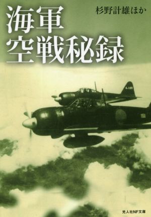 海軍空戦秘録 光人社NF文庫