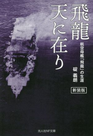 飛龍天に在り 新装版 航空母艦「飛龍」の生涯 光人社NF文庫