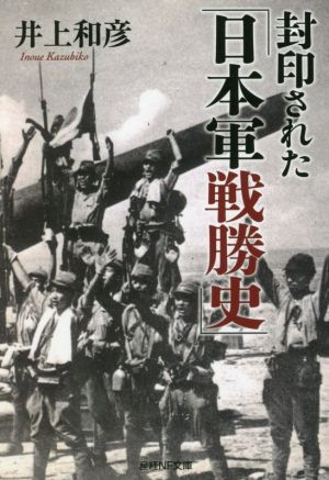 封印された「日本軍戦勝史」産経NF文庫
