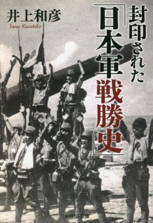 封印された「日本軍戦勝史」 産経NF文庫