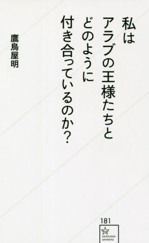 私はアラブの王様たちとどのように付き合っているのか？ 星海社新書181