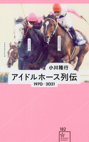 アイドルホース列伝 1970-2021 星海社新書182