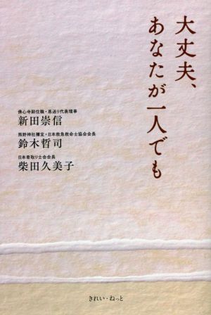 大丈夫、あなたが一人でも