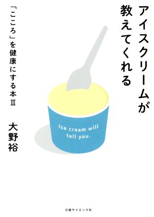 アイスクリームが教えてくれるこころを健康にする本Ⅲ