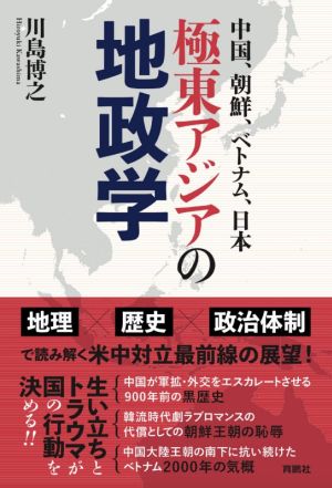 極東アジアの地政学中国、朝鮮、ベトナム、日本