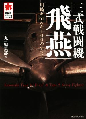 三式戦闘機「飛燕」 川崎キ61&キ100のすべて MARU Military Collection