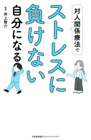 対人関係療法でストレスに負けない自分になる