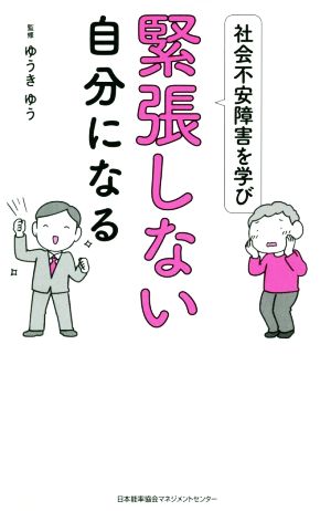 社会不安障害を学び緊張しない自分になる