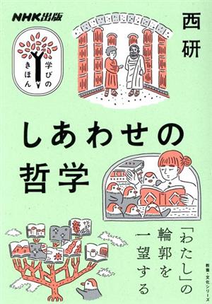 学びのきほん しあわせの哲学 教養・文化シリーズ