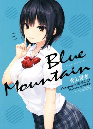 Blue Mountain青山澄香Memography 2009-2021