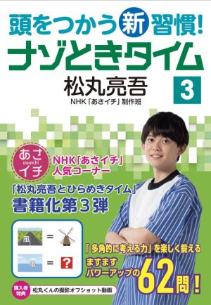 頭をつかう新習慣！ナゾときタイム(3)