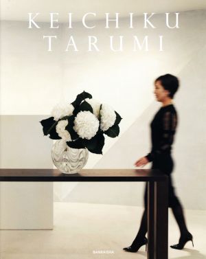 写真集 KEICHIKU TARUMI