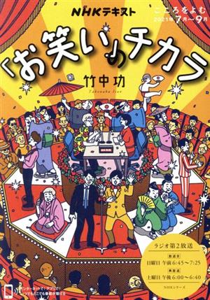 こころをよむ 「お笑い」のチカラ(2021年7月～9月) NHKシリーズ NHKテキスト