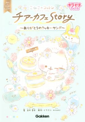 こねこのコットン チアーカフェStoryありがとうのクッキーサンドキラピチブックス