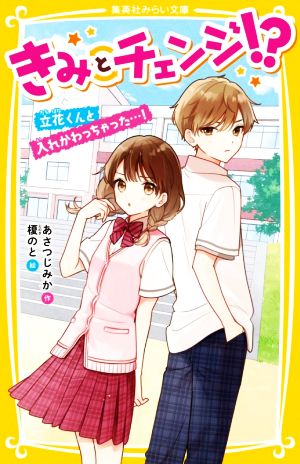 きみとチェンジ!? 立花くんと入れかわっちゃった…！ 集英社みらい文庫