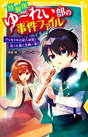 放課後ゆ～れい部の事件ファイル ドッキドキの新入部員！怒った霊に危機一髪！ 集英社みらい文庫