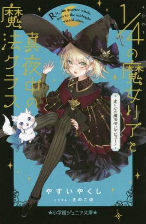 4分の1の魔女リアと真夜中の魔法クラス まさかの魔法使いデビュー！ 小学館ジュニア文庫