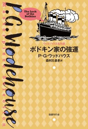 ボドキン家の強運 ウッドハウス名作選