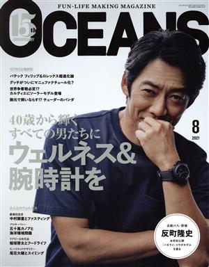 OCEANS(2021年8月号) 月刊誌