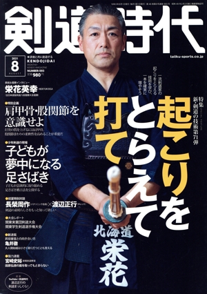 剣道時代(Number-593 2021年8月号) 月刊誌