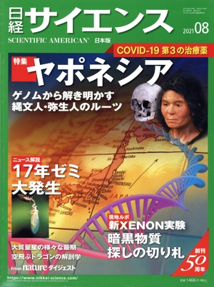 日経サイエンス(2021年8月号) 月刊誌