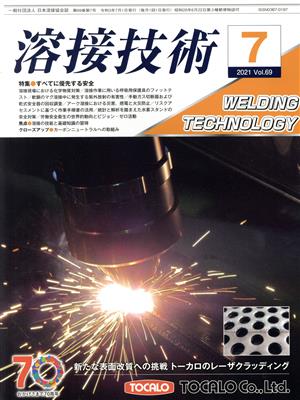 溶接技術(2021 7 Vol.69) 月刊誌