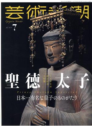 芸術新潮(2021年7月号) 月刊誌