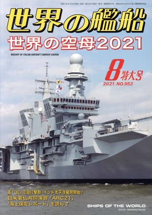 世界の艦船(No.953 2021年8月号) 月刊誌
