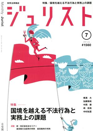 ジュリスト(#1560 2021年7月号) 月刊誌