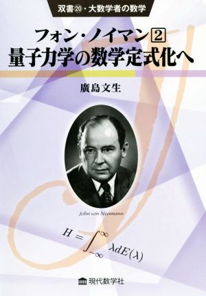 フォン・ノイマン(2) 量子力学の数学定式化へ 双書・大数学者の数学20