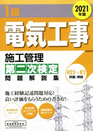 1級 電気工事 施工管理第二次検定 問題解説集(2021年版)