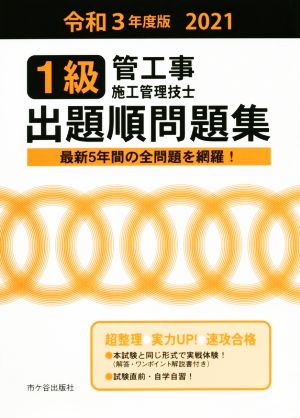 1級管工事施工管理技士 出題順問題集(令和3年度版)